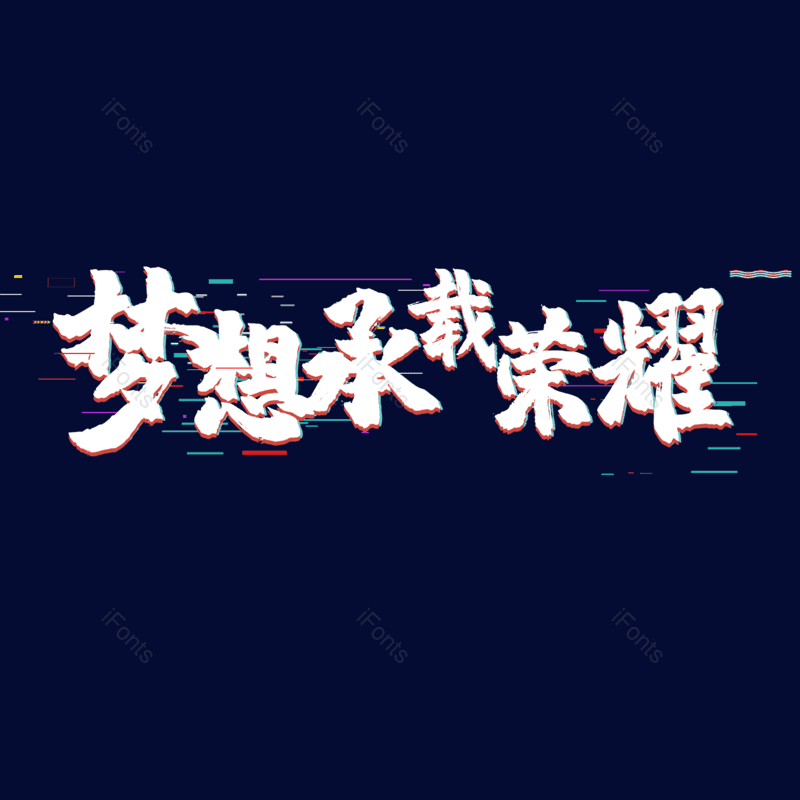 艺术字图片,元素,PNG,免抠素材
